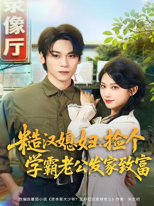 糙汉媳妇：捡个学霸老公发家致富 720P