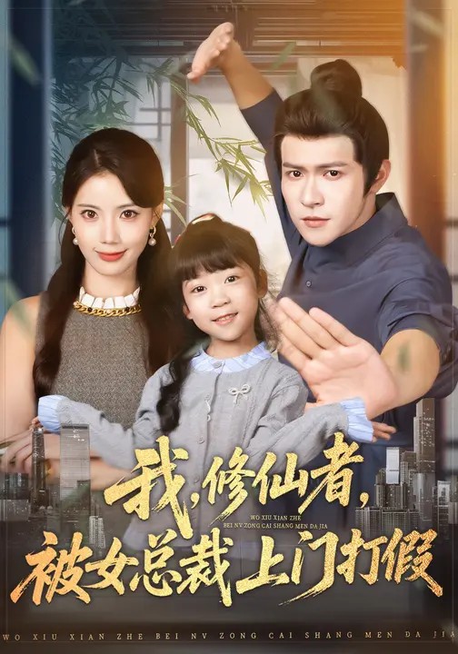 我，修仙者，被女总裁上门打假 720P