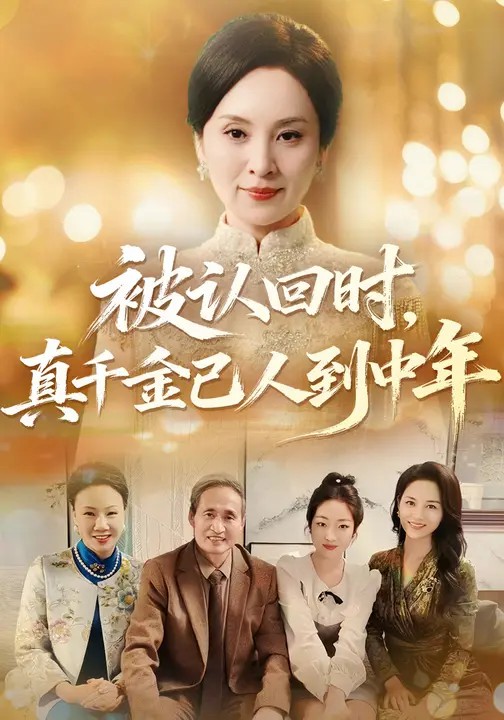 被认回时，真千金已人到中年. 720P