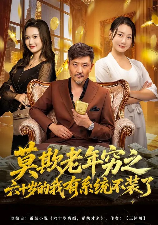 莫欺老年穷之六十岁的我有系统不装了 720P