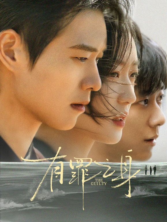 无罪之身 第11集