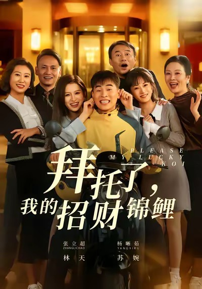 拜托了，我的招财锦鲤 720P