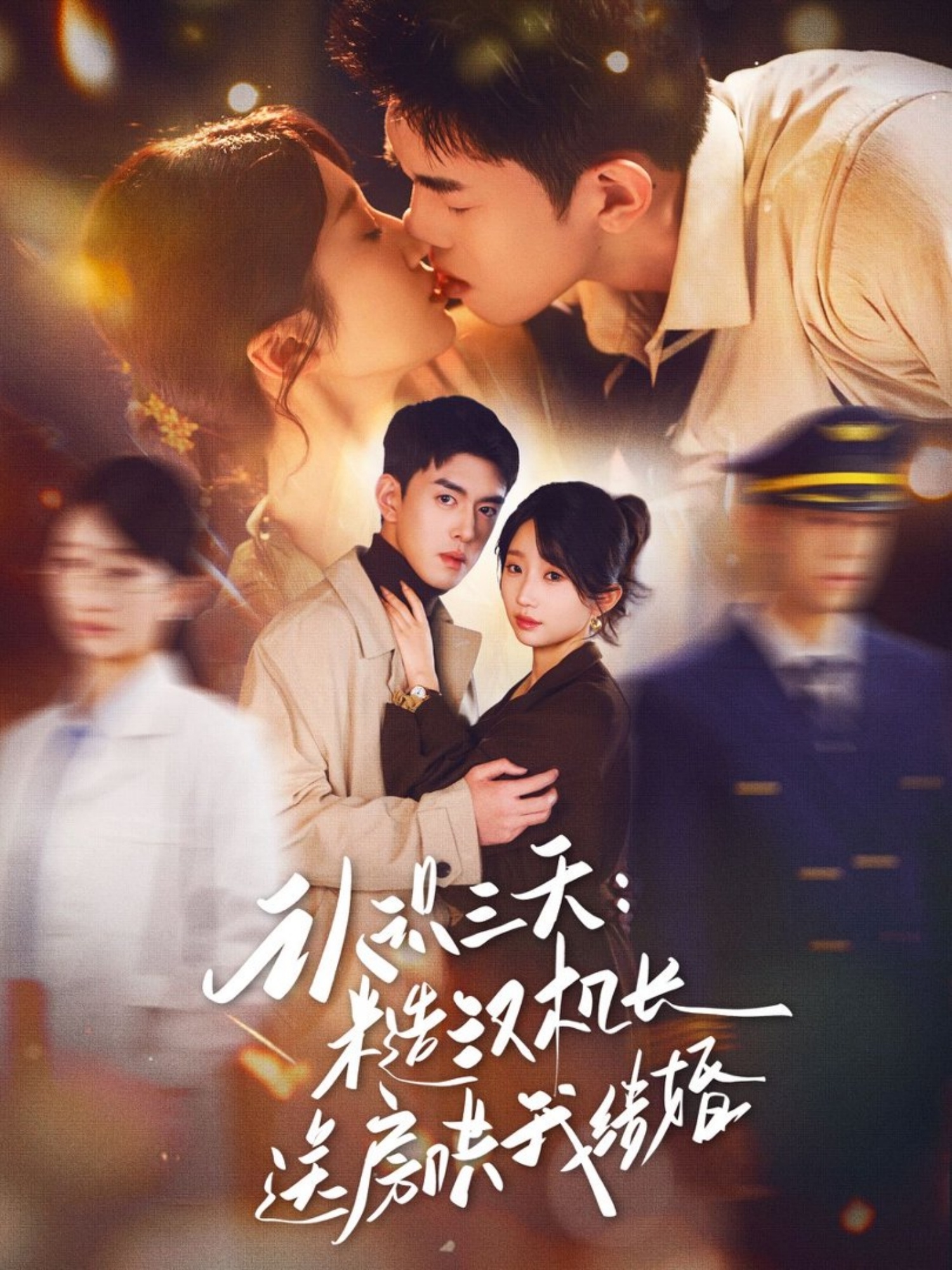 认识三天糙汉机长送房哄我结婚 720P