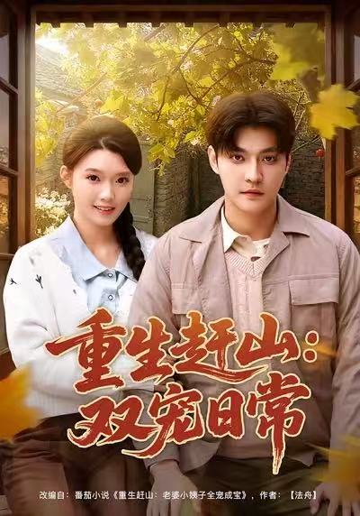 重生赶山：双宠日常 720P