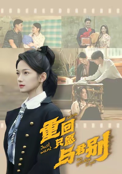 重回只愿与君别 720P
