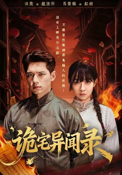 诡宅异闻录 720P