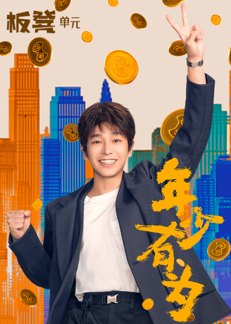 年少有为 第21集