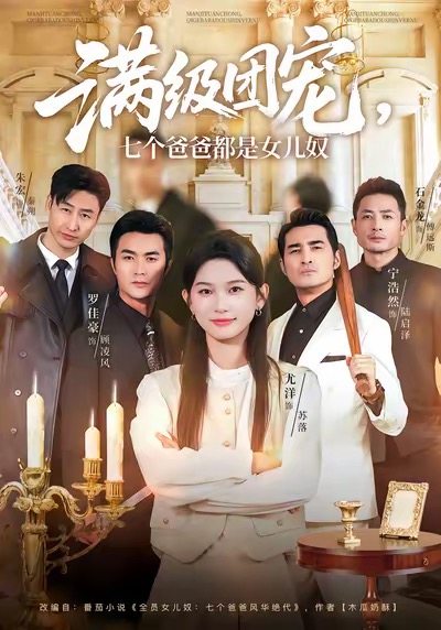 满级团宠七个爸爸都是女儿奴 720P