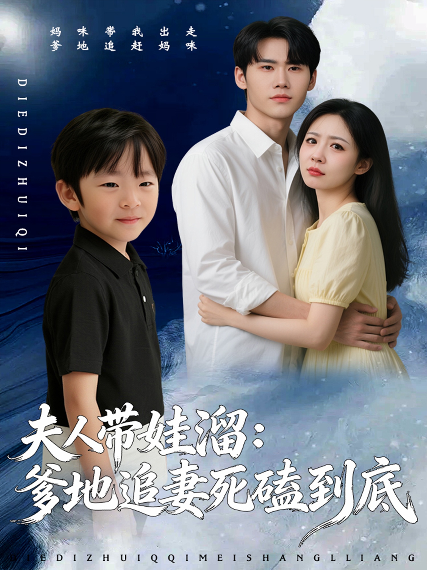 夫人带娃溜爹地追妻死磕到底 720P