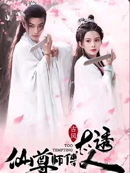 仙尊师傅太诱人