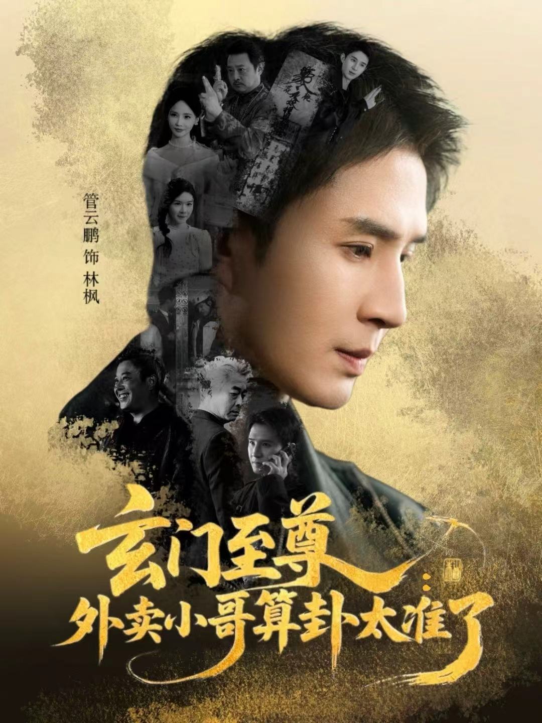 玄门至尊：外卖小哥算卦太准了 720P