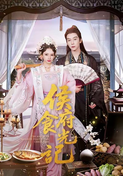 侯府食光记 720P
