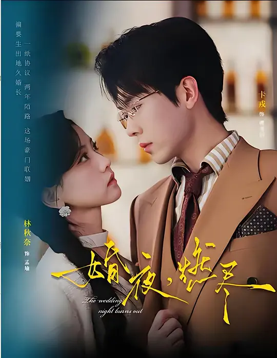 婚夜，燃尽 720P