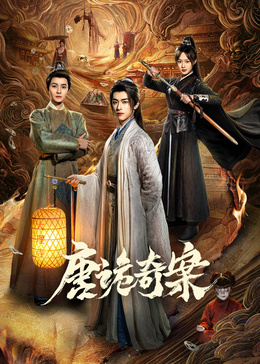 唐诡奇案 第13集