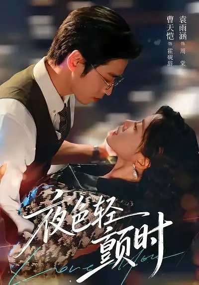 夜色轻颤时(全集)