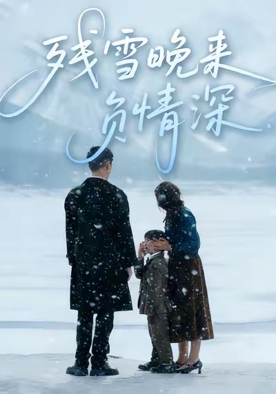 残雪晚来负情深 720P