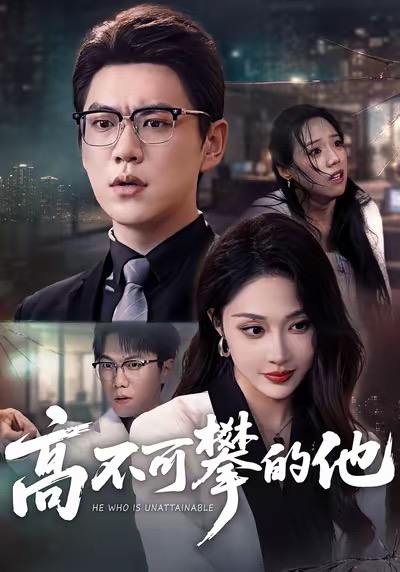 高不可攀的他 720P