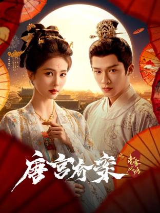 唐宫奇案之青雾风鸣 第15集