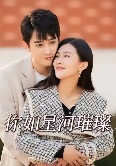 你如星河璀璨 720P
