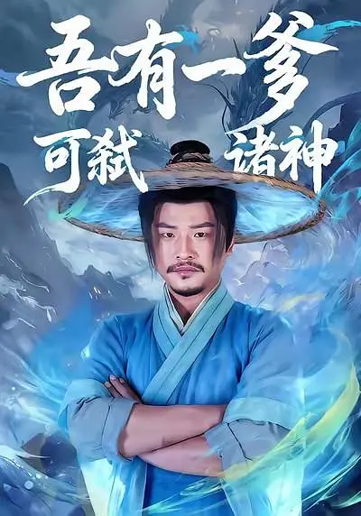 吾有一爹，可弑诸神 720P