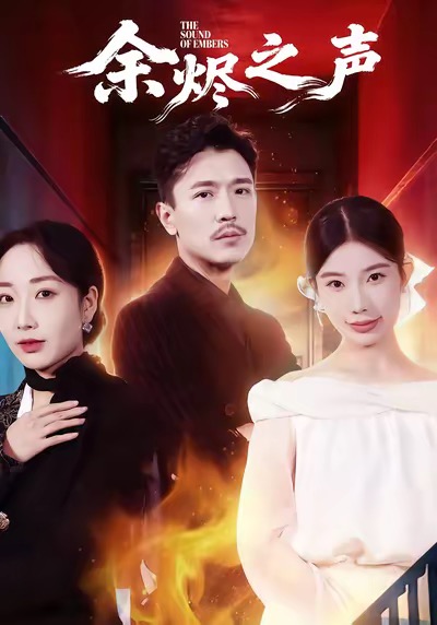 余烬之声 720P