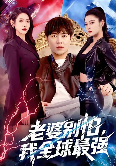 老婆别怕，我全球最强 720P