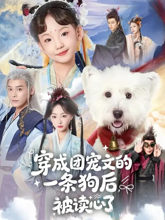 穿成团宠文的一条狗后被读心了 720P
