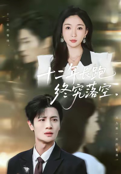 十二年长跑终究落空 720P