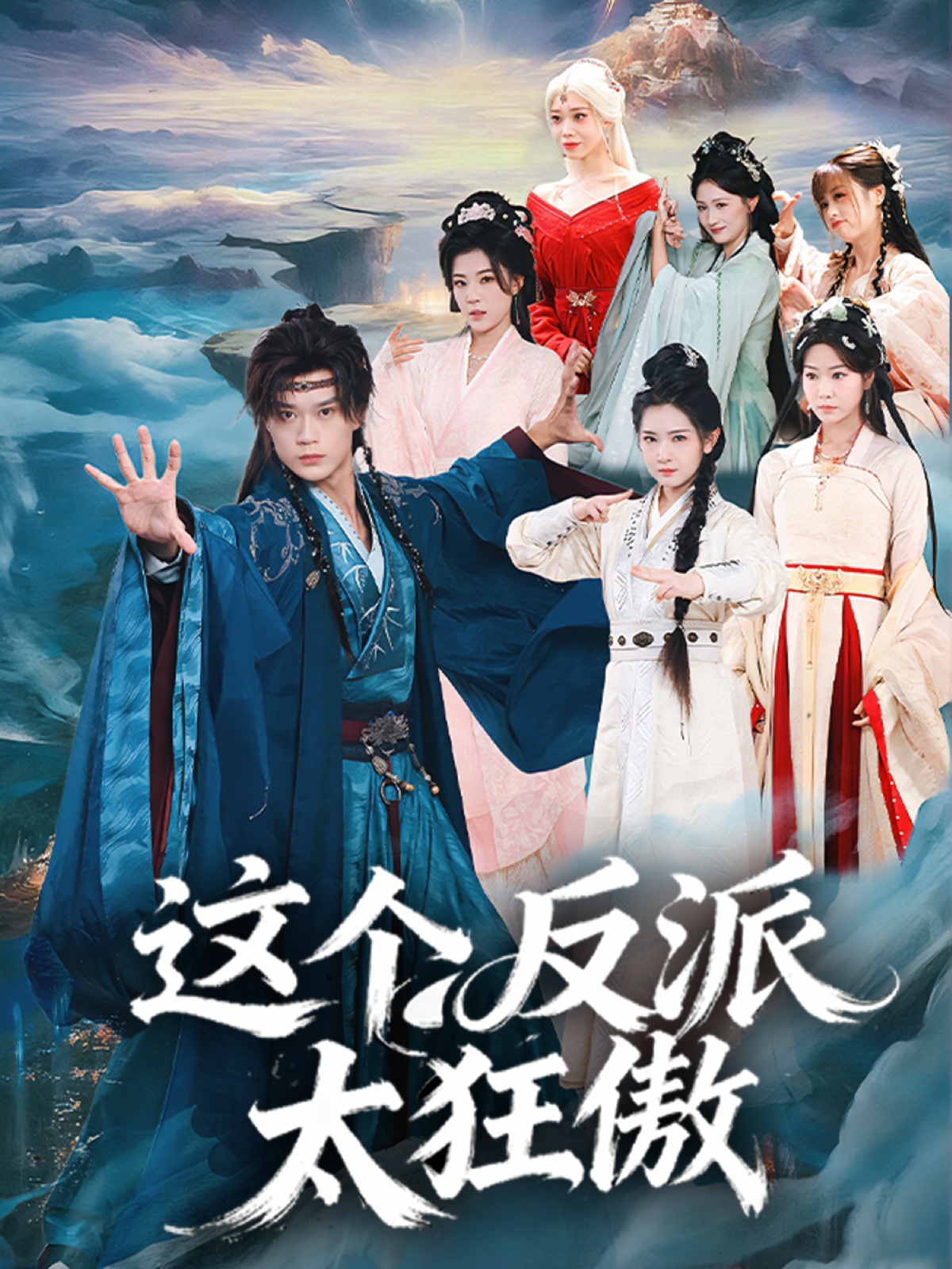 这个反派太狂傲 720P