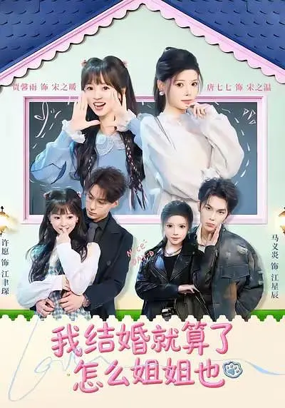 我结婚就算了怎么姐姐也 720P