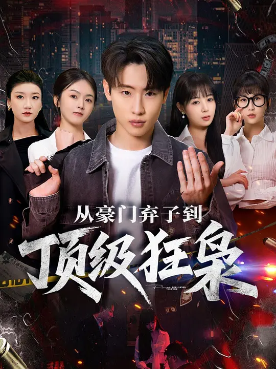 从豪门弃子到顶级狂枭 720P