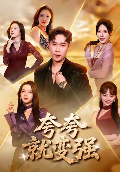 夸夸就变强 720P