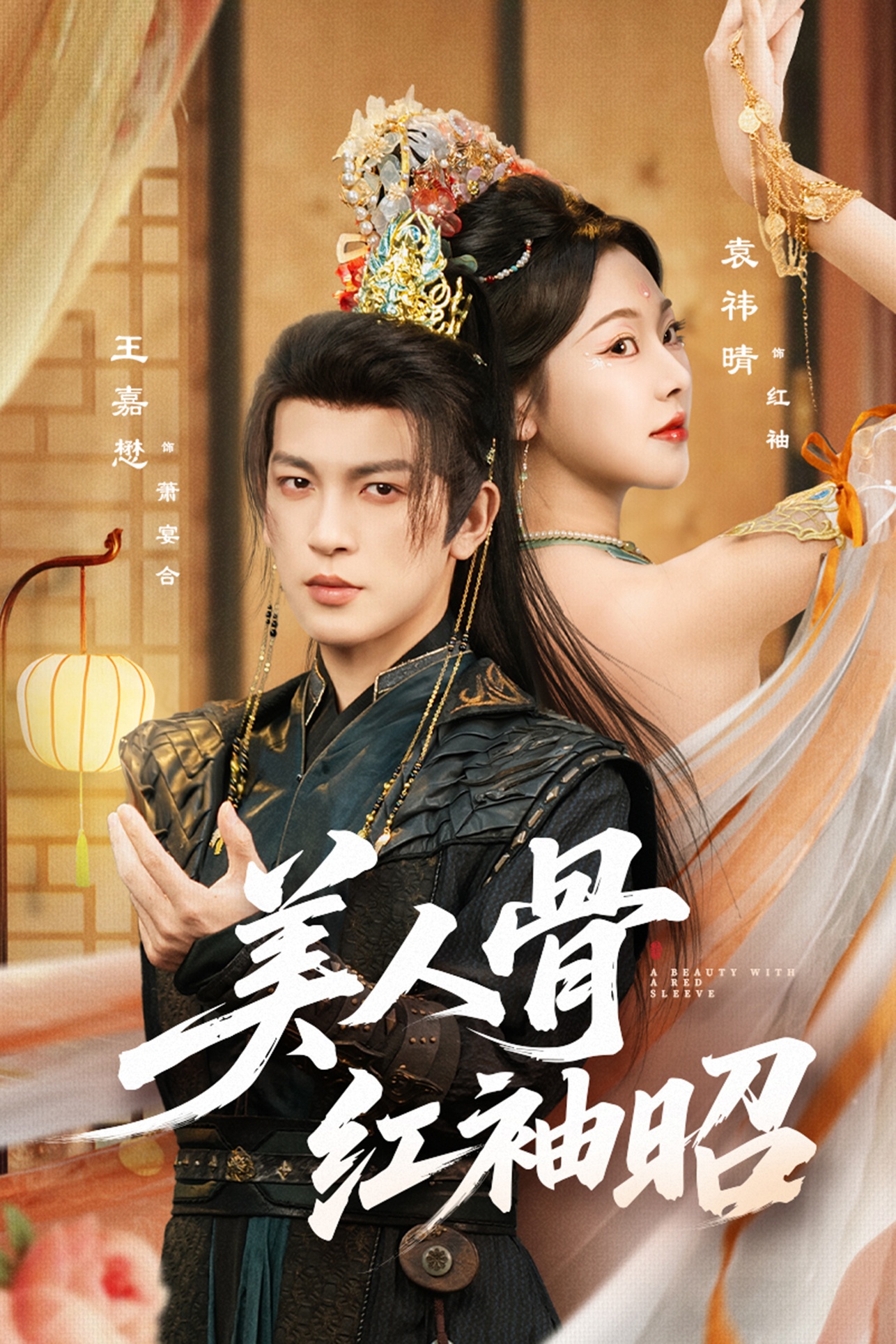 美人骨红袖昭. 720P