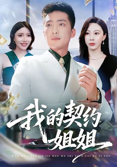 我的契约姐姐 720P