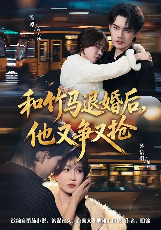 和竹马退婚后，他又争又抢(全集)