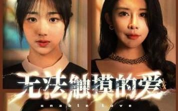 无法触摸的爱，被偷走的人生(全集)