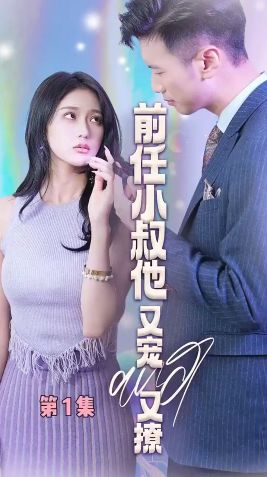 前任小叔他又宠又撩(全集)
