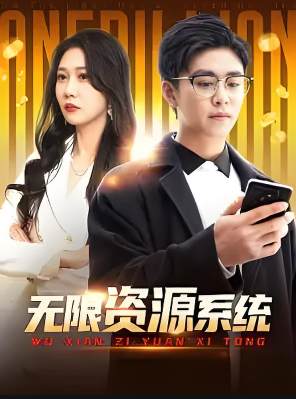 无限资源系统(全集)