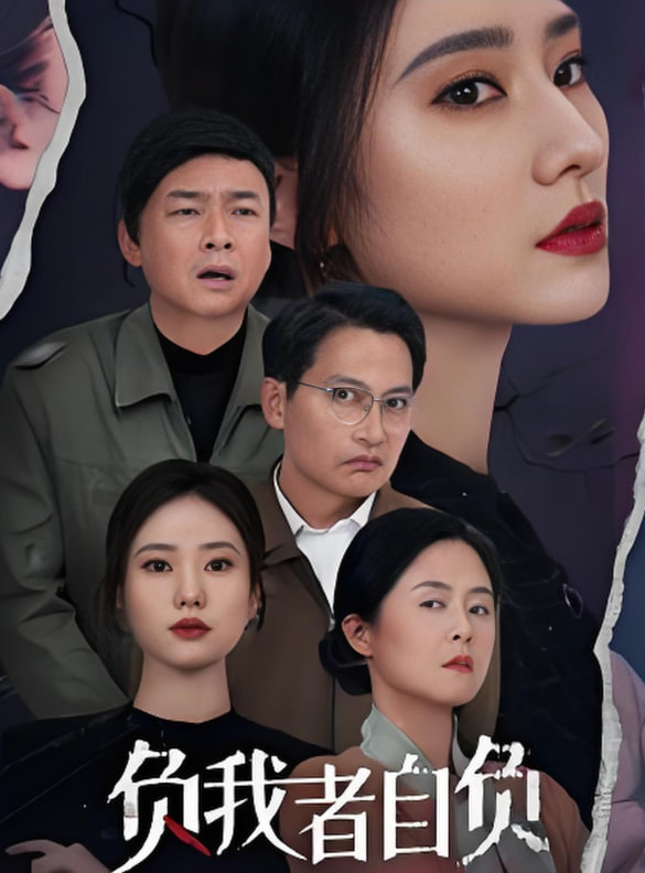 负我者自负(全集)