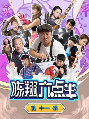 陈翔六点半 第十一季