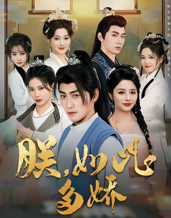 朕如此多娇（朕，如此多娇）(全集)