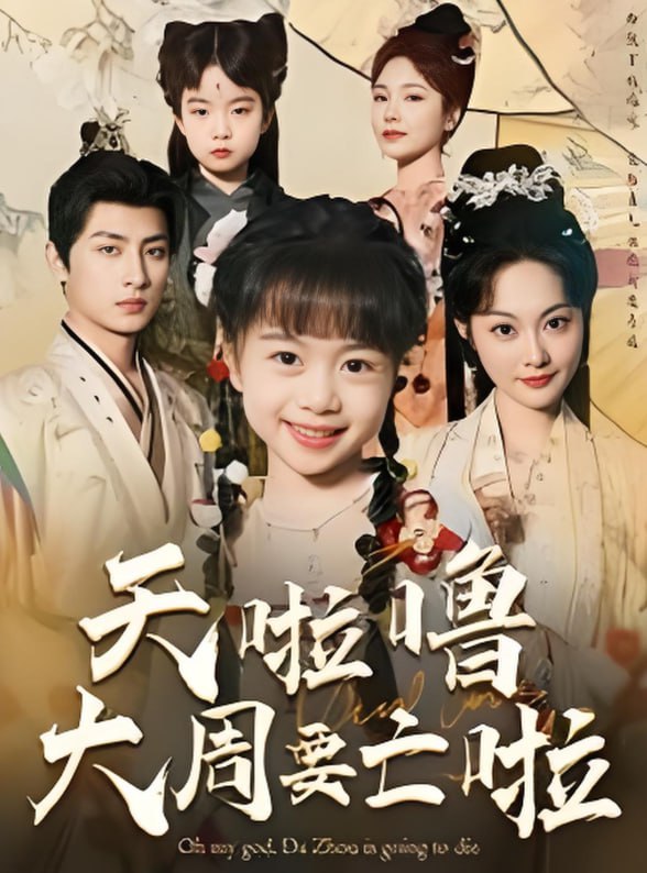 天啦噜大周要亡啦(全集)