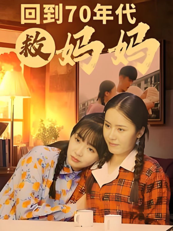 回到70年代救妈妈(全集)