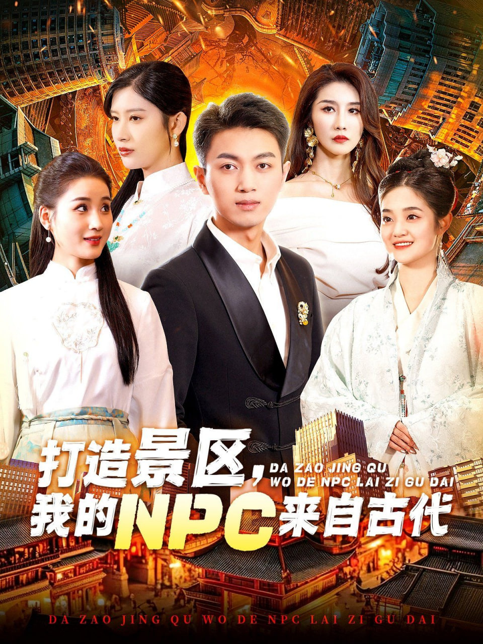 打造景区，我的NPC来自古代(全集)