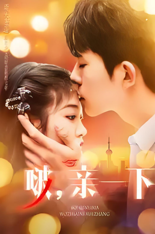 啵，亲一下(全集)