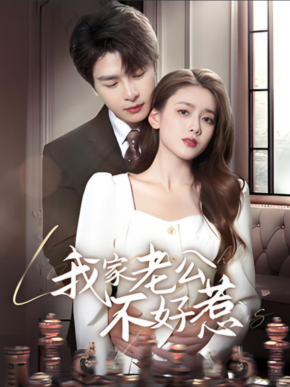 我家老公不好惹(全集)