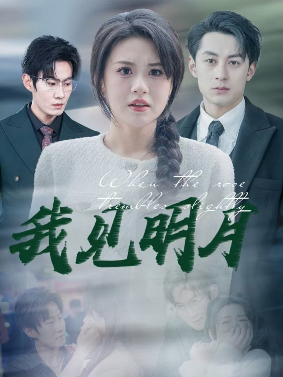 我见明月(全集)