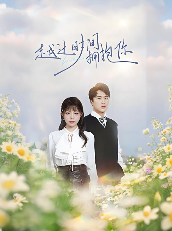 越过时间拥抱你(全集)