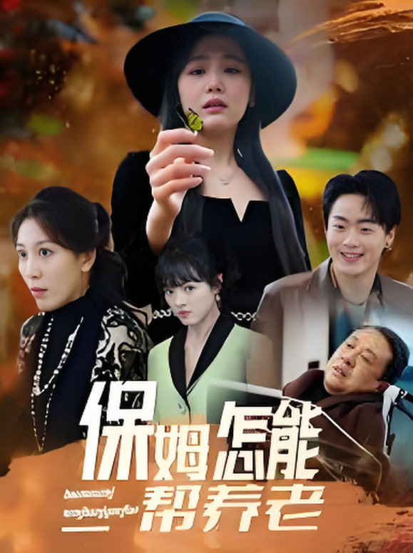 保姆怎能帮养老(全集)