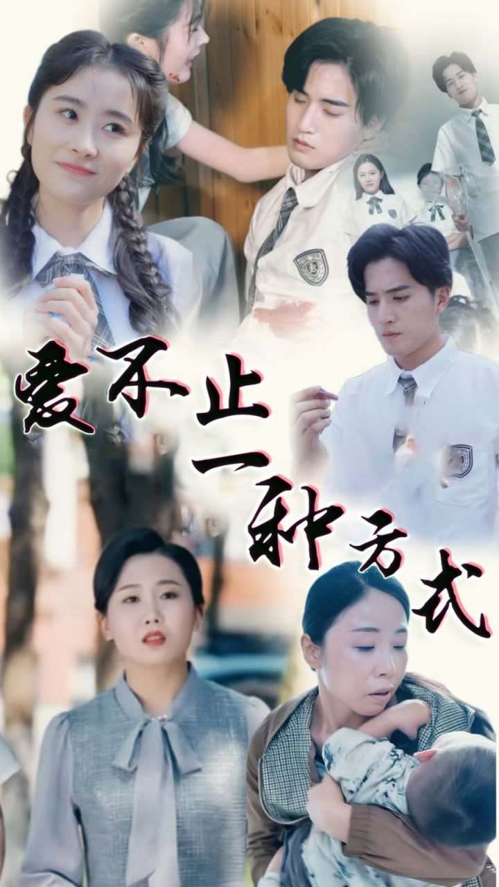 爱不止一种方式(全集)